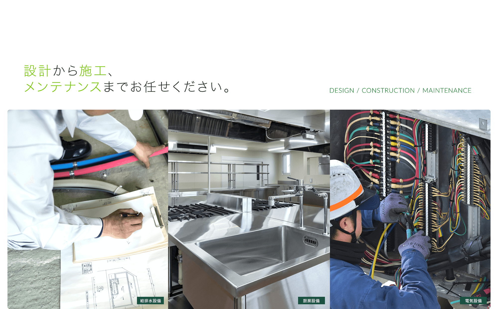 設計から施工、メンテナンスまでお任せください。