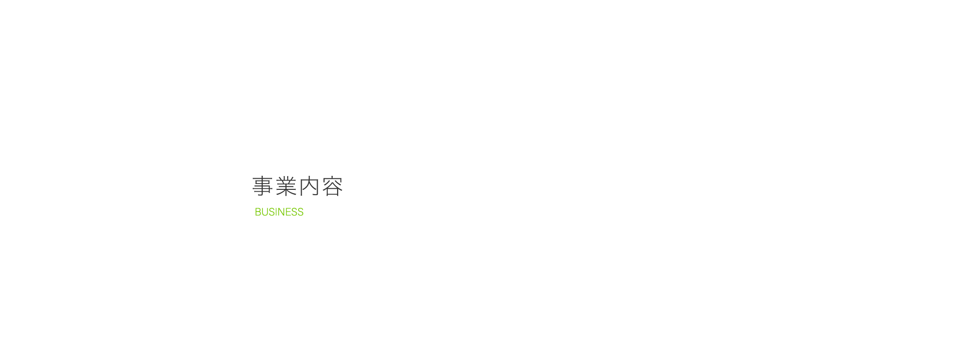 事業内容