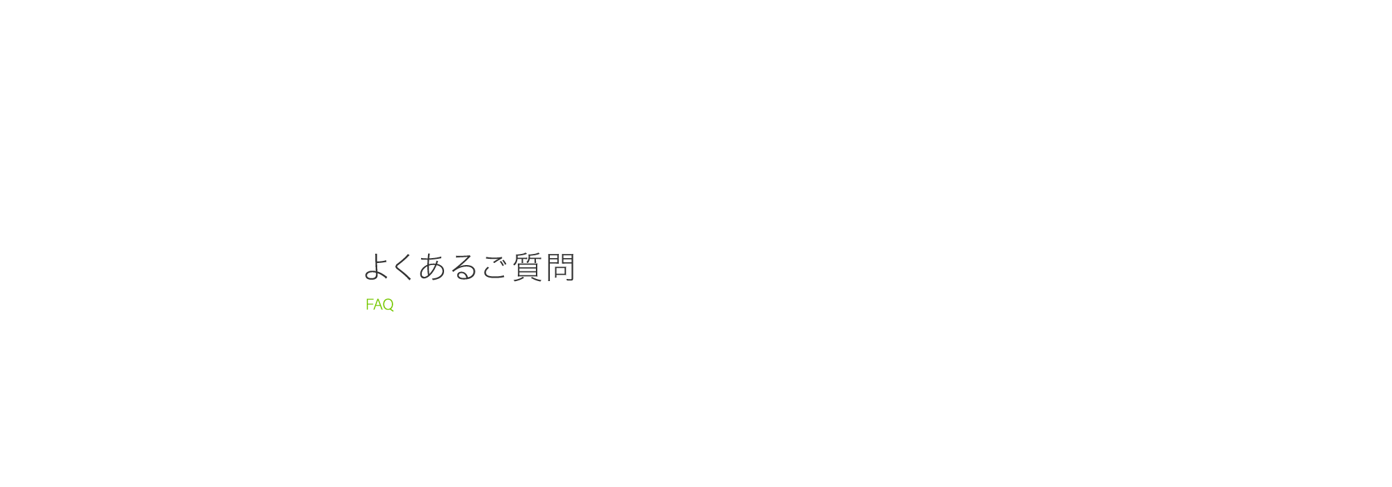 よくあるご質問